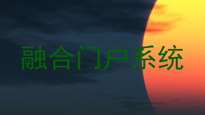 融合门户系统