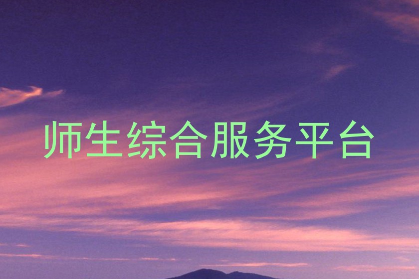 师生综合服务平台