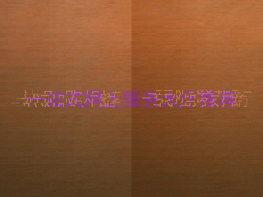 一站式网上服务大厅推荐