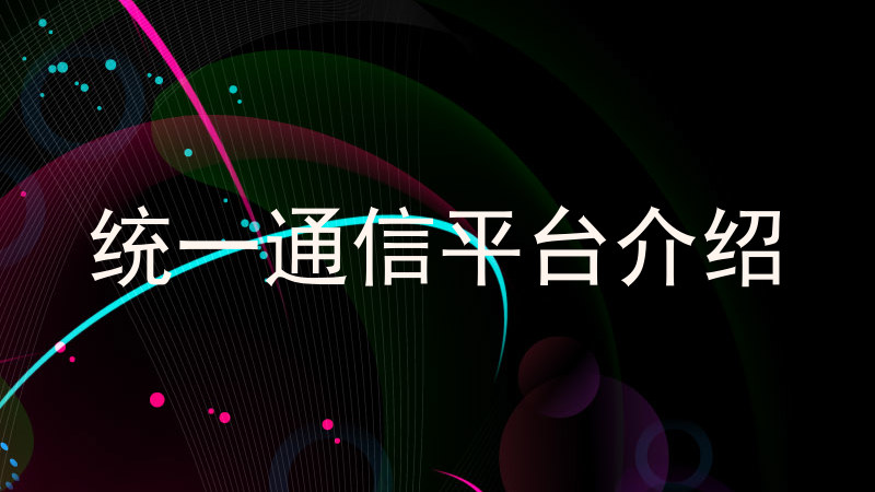 统一通信平台介绍