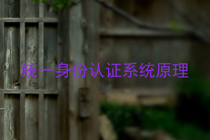 统一身份认证系统原理