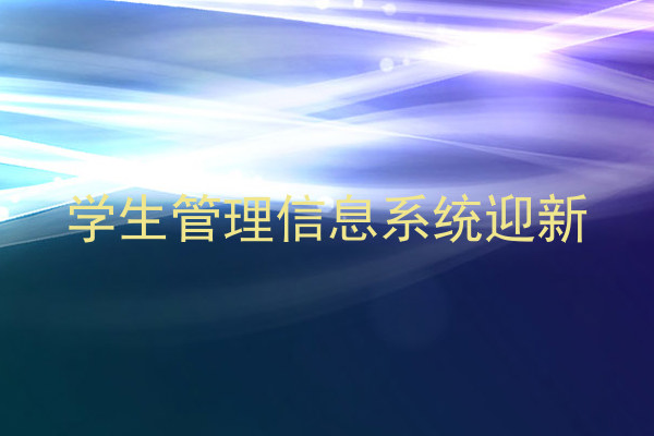 学生管理信息系统迎新