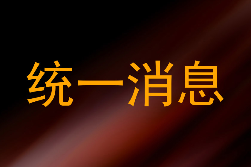 统一消息