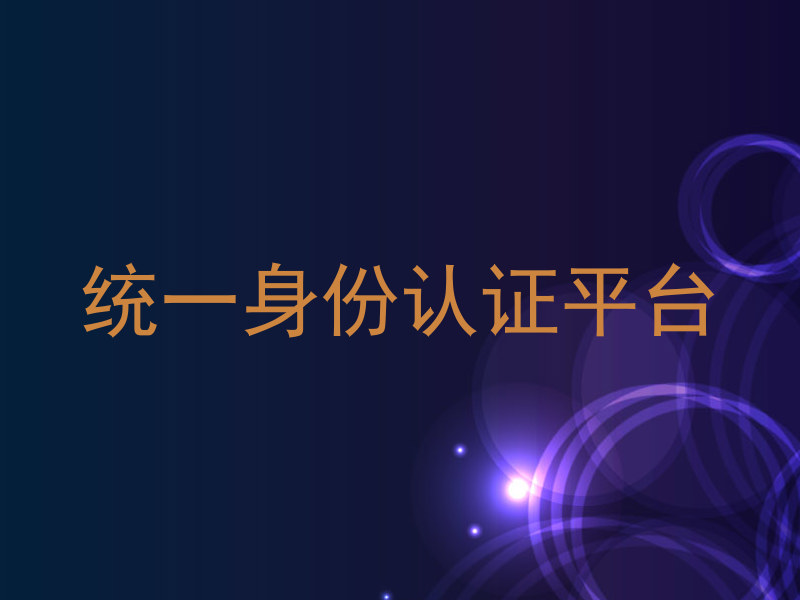 统一身份认证平台