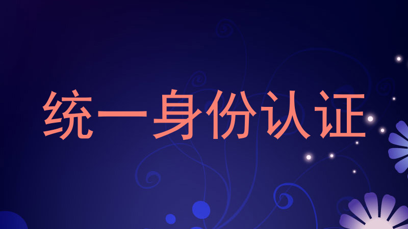 统一身份认证
