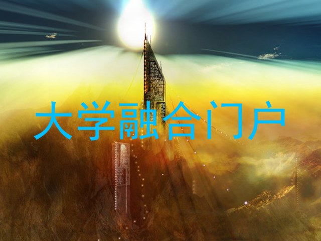 大学融合门户