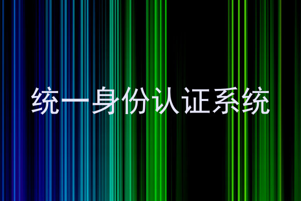 统一身份认证系统