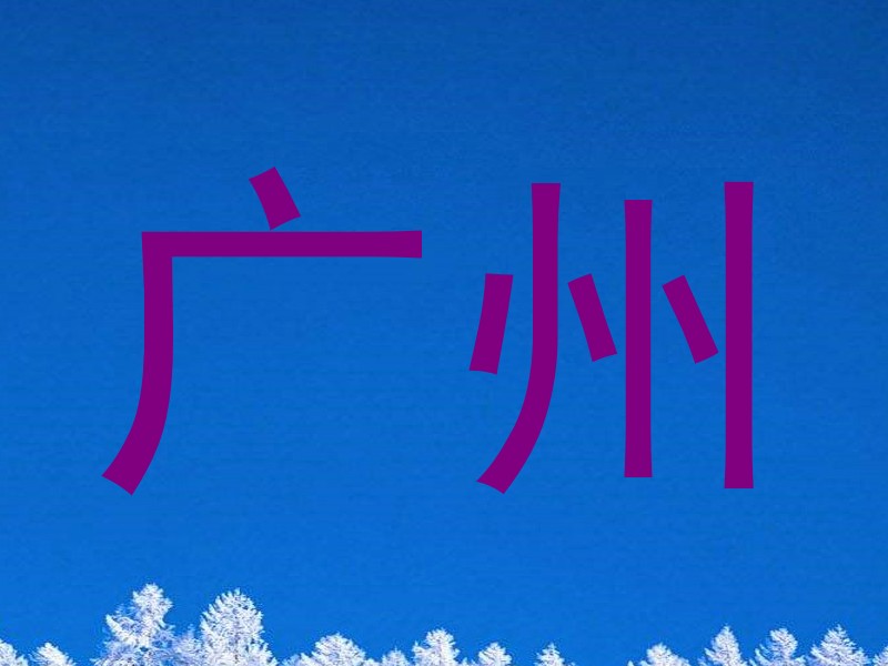广州