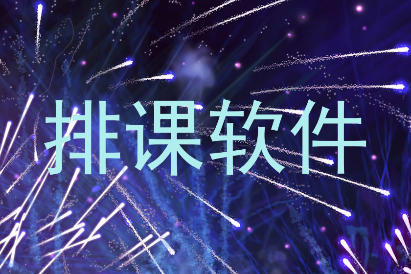 排课软件