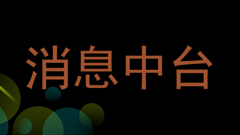 消息中台
