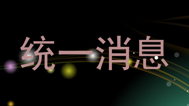统一消息