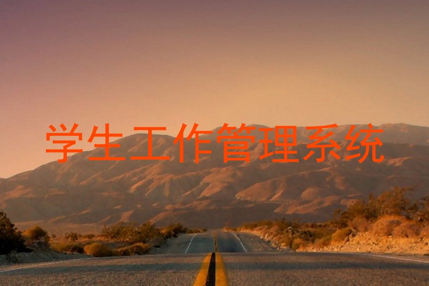 学生工作管理系统