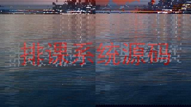 排课系统源码