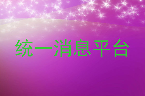 统一消息平台