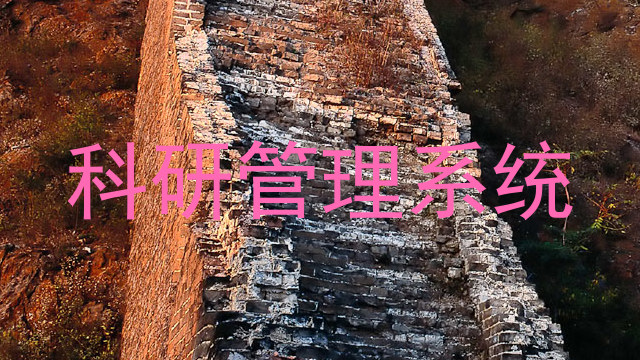 科研管理系统