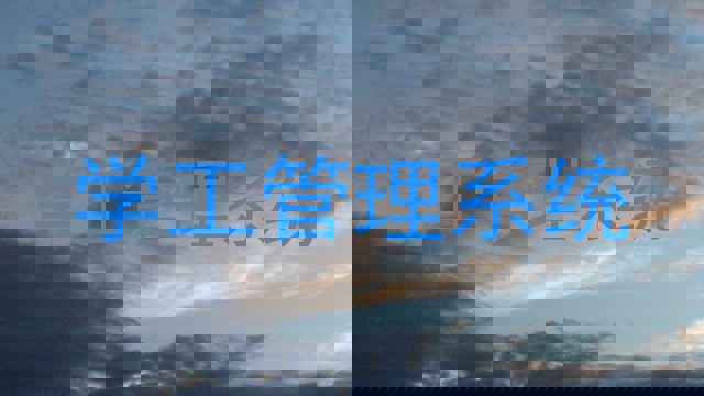 学工管理系统