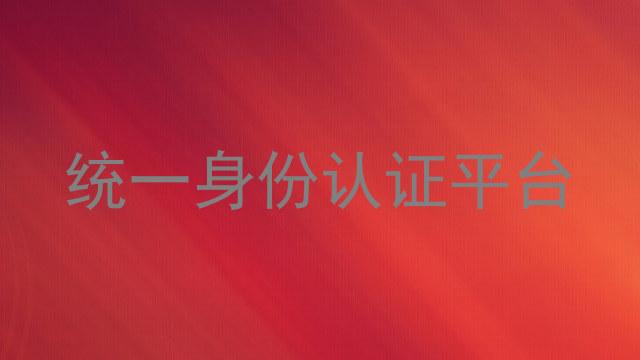 统一身份认证平台