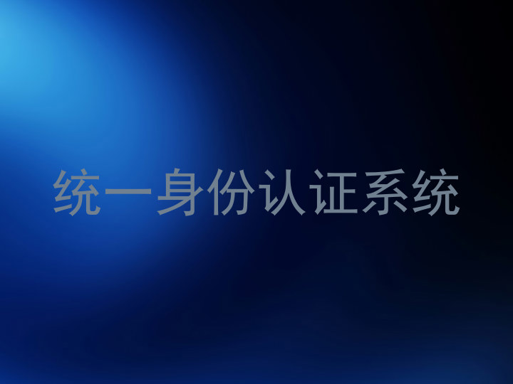 统一身份认证系统