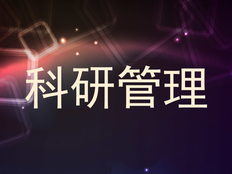 科研管理