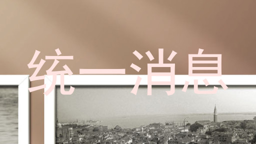 统一消息