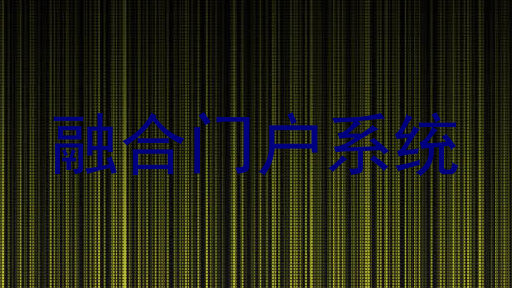 融合门户系统
