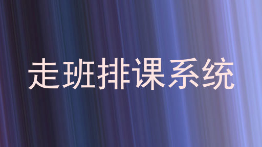 走班排课系统