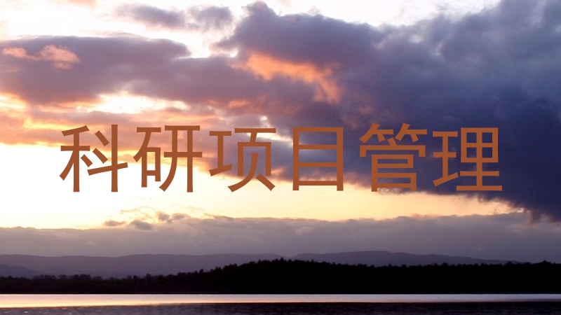科研项目管理