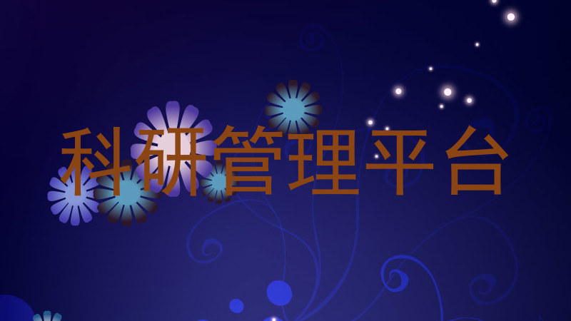 科研管理平台