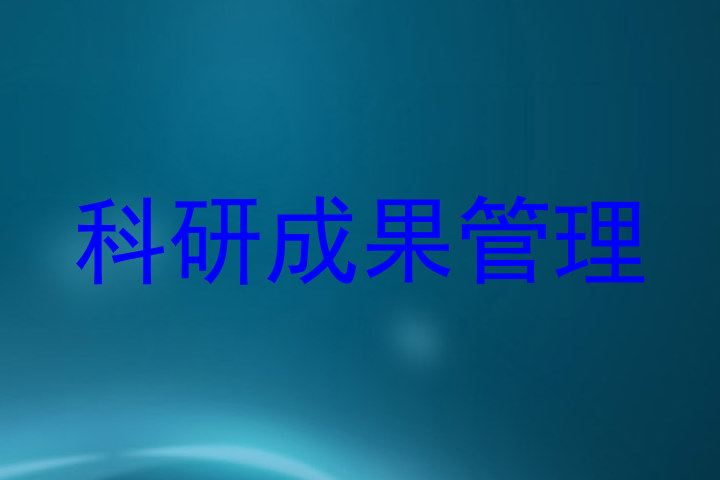 科研成果管理