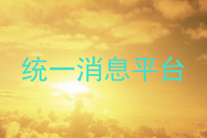 统一消息平台