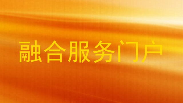 融合服务门户
