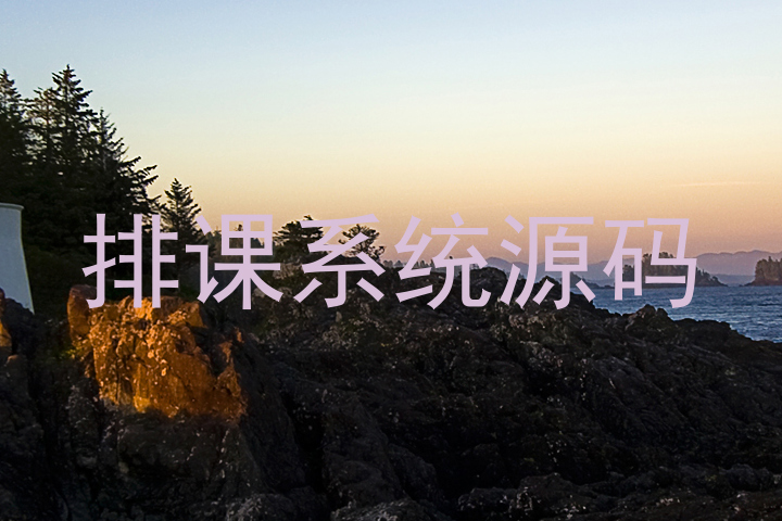 排课系统源码
