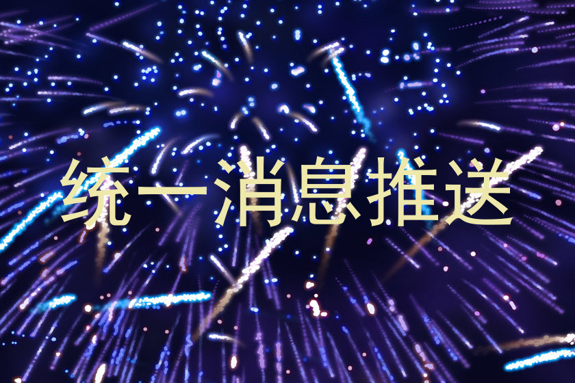 统一消息推送