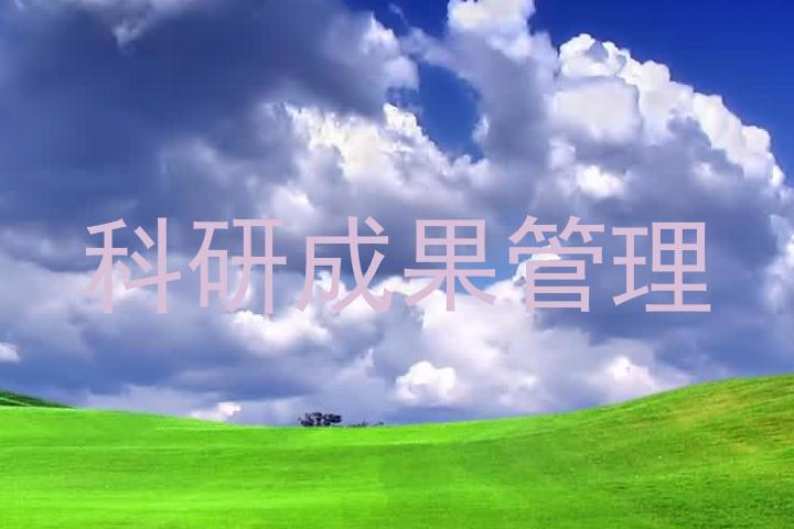 科研成果管理