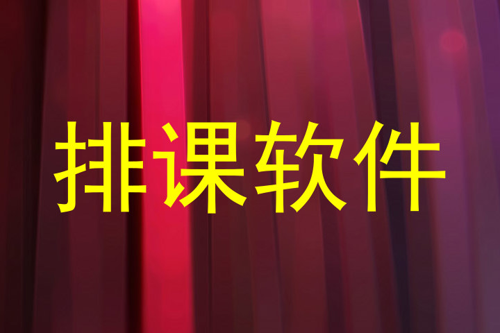 排课软件