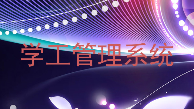 学工管理系统