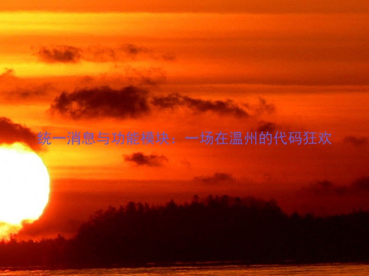 统一消息与功能模块：一场在温州的代码狂欢
