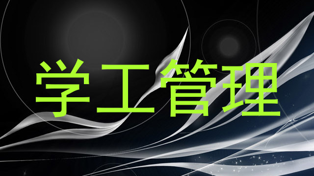 学工管理