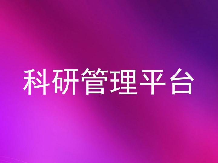 科研管理平台