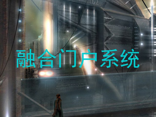 融合门户系统