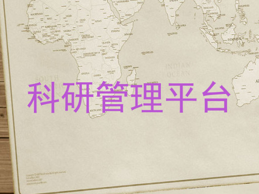科研管理平台