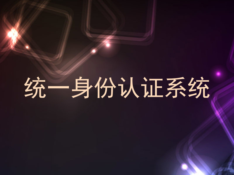 统一身份认证系统
