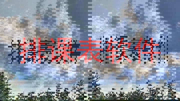 排课表软件