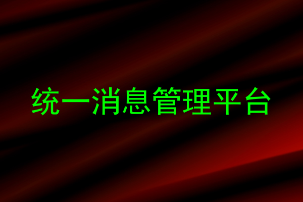 统一消息管理平台