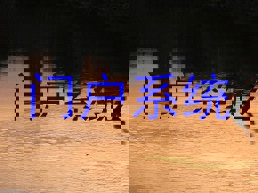 门户系统