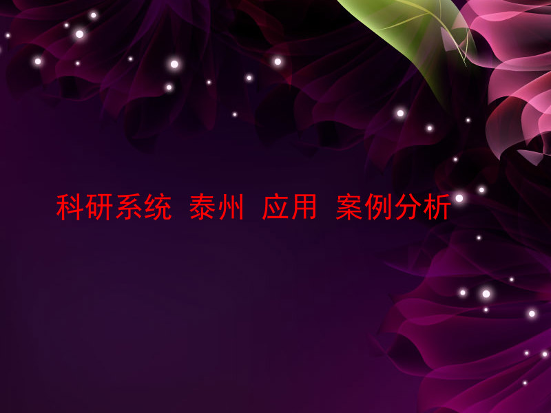 科研系统 泰州 应用 案例分析