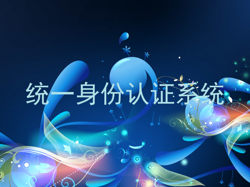 统一身份认证系统