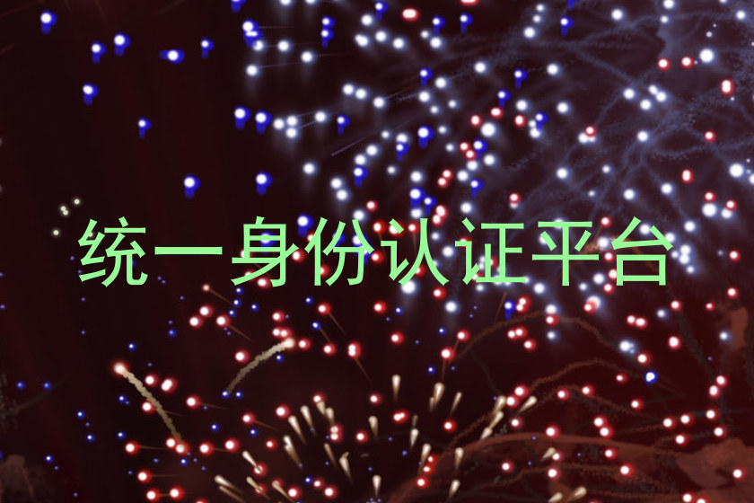统一身份认证平台