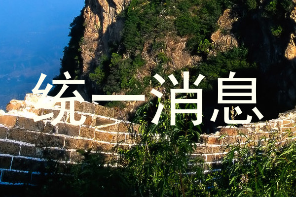 统一消息