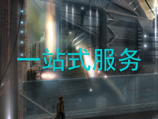 一站式服务